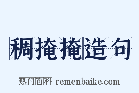 稠掩掩造句是什么意思的图片